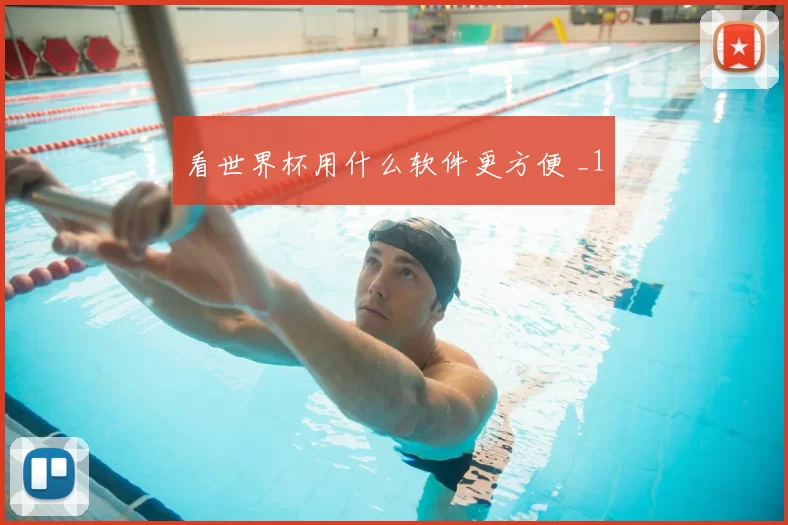 看世界杯用什么软件更方便 _1