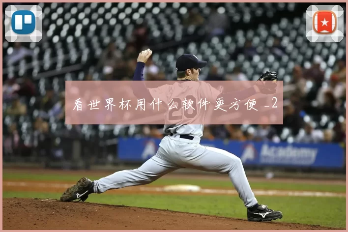 看世界杯用什么软件更方便 _2