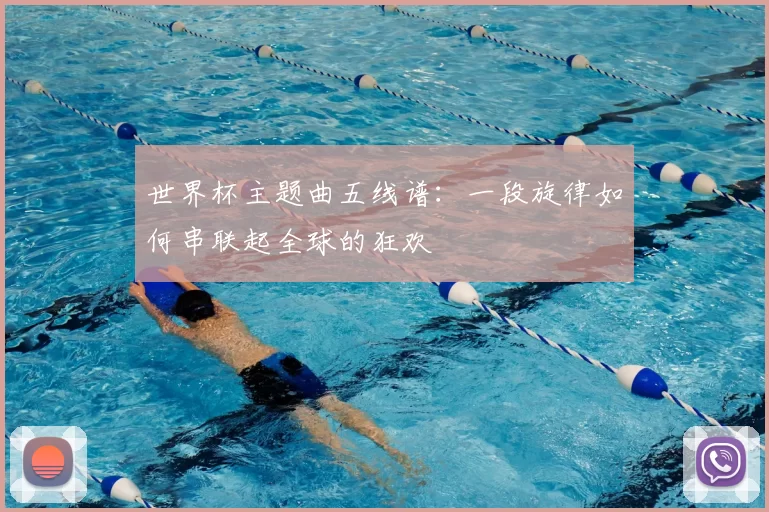 世界杯主题曲五线谱:一段旋律如何串联起全球的狂欢
