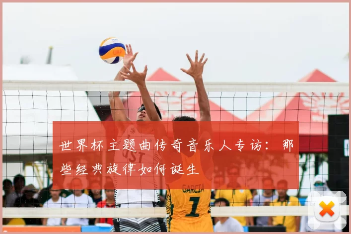 世界杯主题曲传奇音乐人专访：那些经典旋律如何诞生