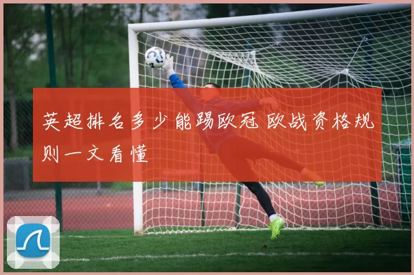 英超排名多少能踢欧冠 欧战资格规则一文看懂