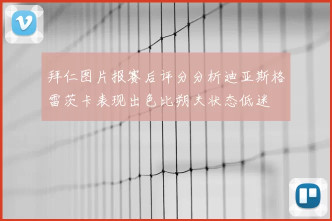 拜仁图片报赛后评分分析迪亚斯格雷茨卡表现出色比朔夫状态低迷