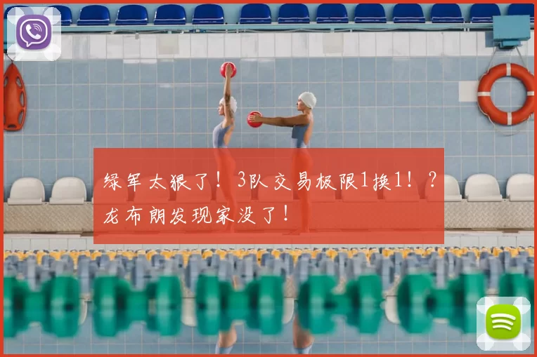 绿军太狠了！3队交易极限1换1！？龙布朗发现家没了！