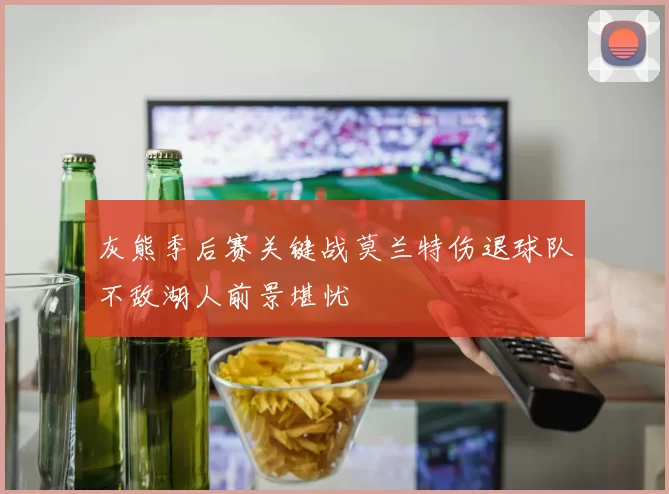 灰熊季后赛关键战莫兰特伤退球队不敌湖人前景堪忧