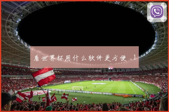 看世界杯用什么软件更方便 _1