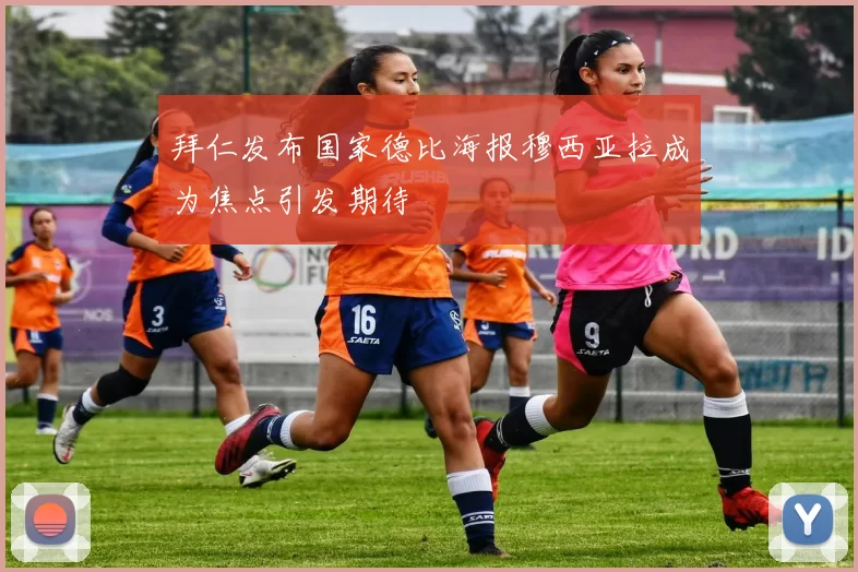 拜仁发布国家德比海报穆西亚拉成为焦点引发期待