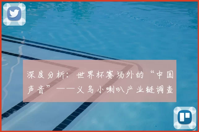 深度分析：世界杯赛场外的“中国声音”——义乌小喇叭产业链调查