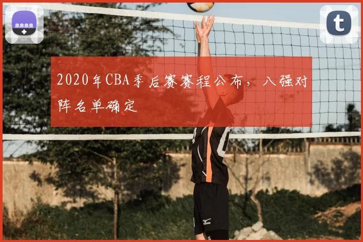 2020年CBA季后赛赛程公布,八强对阵名单确定