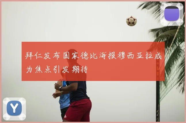 拜仁发布国家德比海报穆西亚拉成为焦点引发期待