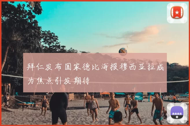 拜仁发布国家德比海报穆西亚拉成为焦点引发期待