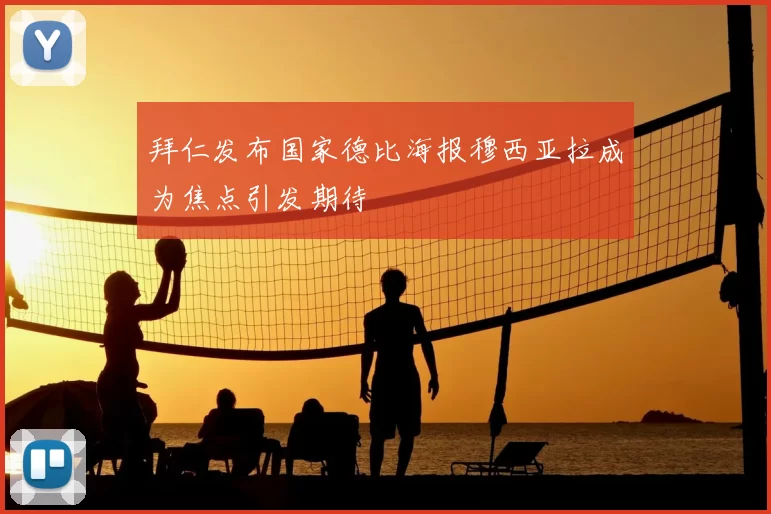拜仁发布国家德比海报穆西亚拉成为焦点引发期待