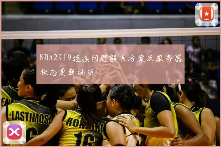NBA2K19连接问题解决方案及服务器状态更新说明