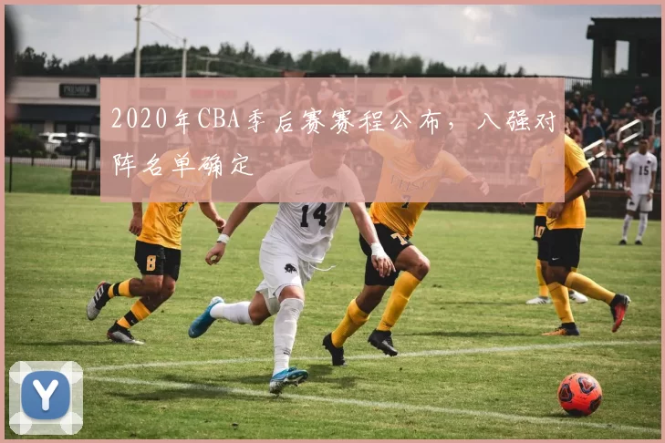 2020年CBA季后赛赛程公布,八强对阵名单确定