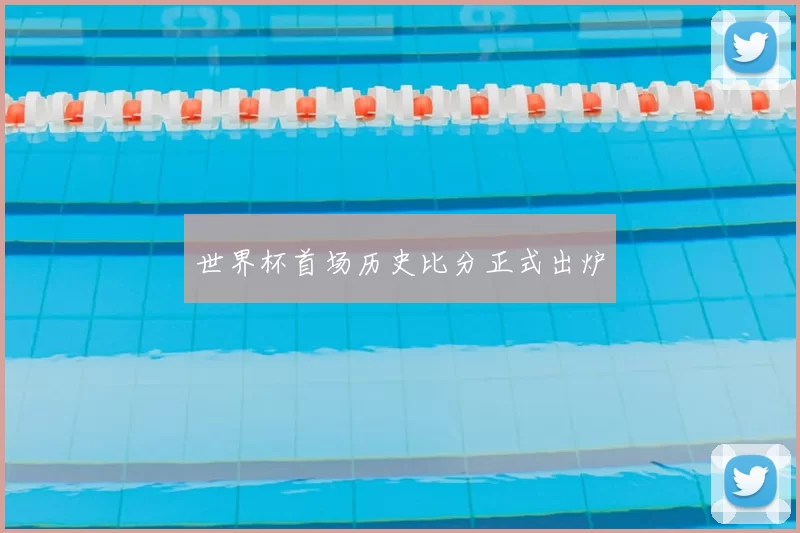 世界杯首场历史比分正式出炉