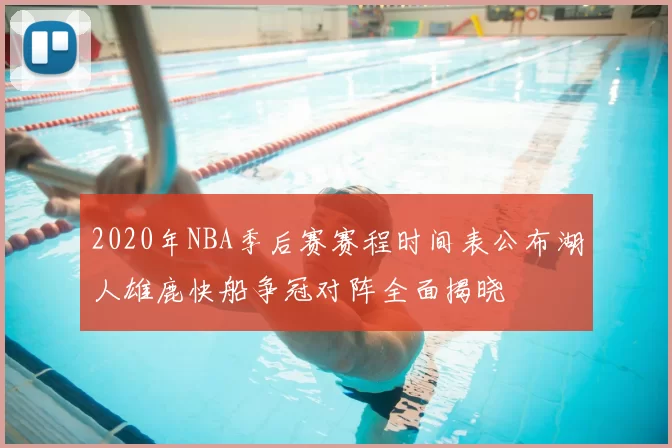 2020年NBA季后赛赛程时间表公布湖人雄鹿快船争冠对阵全面揭晓