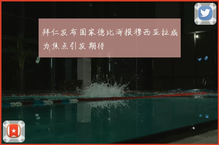拜仁发布国家德比海报穆西亚拉成为焦点引发期待