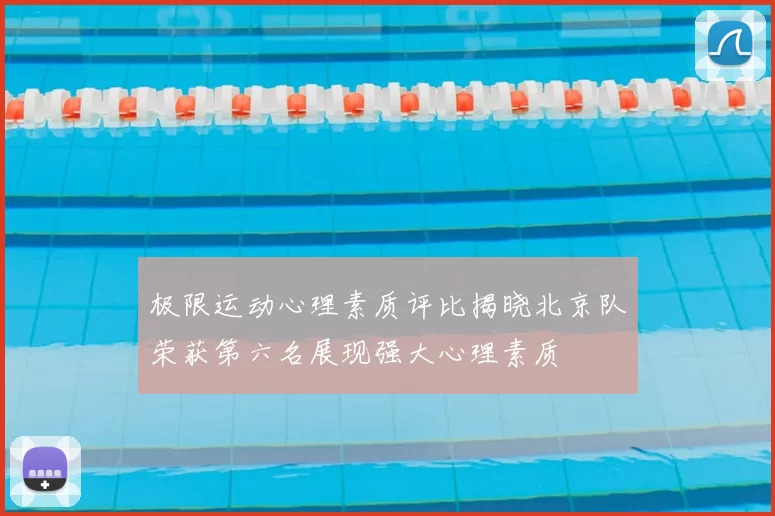 极限运动心理素质评比揭晓北京队荣获第六名展现强大心理素质