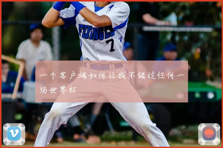 一个客户端如何让我不错过任何一场世界杯