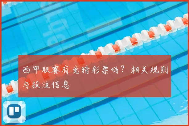 西甲联赛有竞猜彩票吗？相关规则与投注信息
