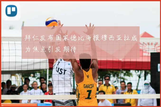 拜仁发布国家德比海报穆西亚拉成为焦点引发期待