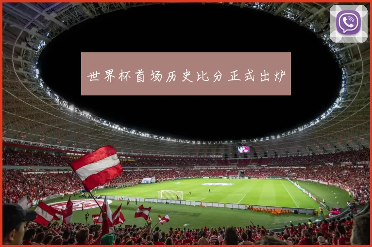 世界杯首场历史比分正式出炉