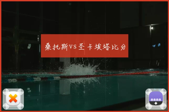 桑托斯vs圣卡埃塔比分