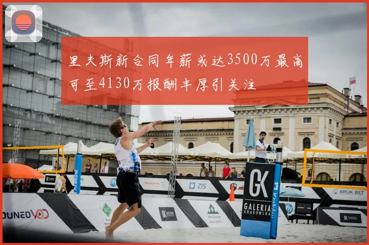 里夫斯新合同年薪或达3500万最高可至4130万报酬丰厚引关注