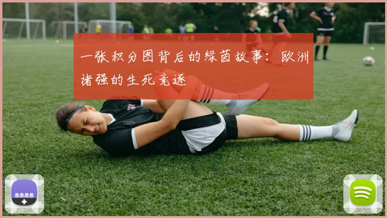 一张积分图背后的绿茵故事:欧洲诸强的生死竞逐