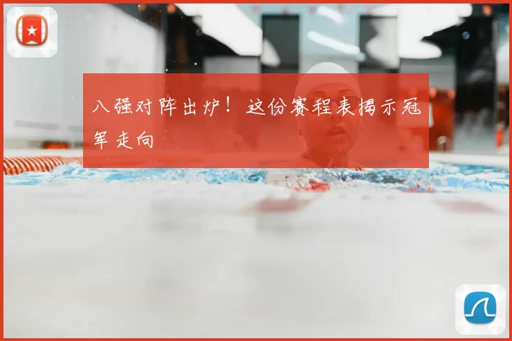 八强对阵出炉！这份赛程表揭示冠军走向
