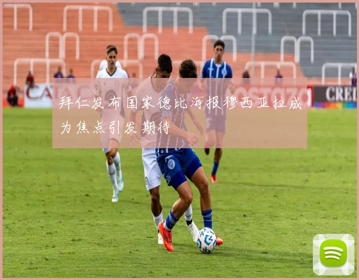 拜仁发布国家德比海报穆西亚拉成为焦点引发期待