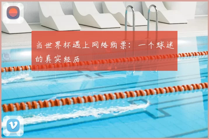 当世界杯遇上网络购票:一个球迷的真实经历