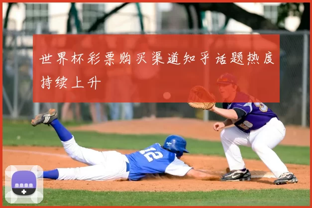 世界杯彩票购买渠道知乎话题热度持续上升
