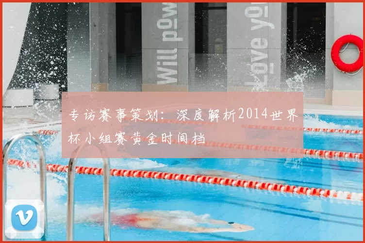 专访赛事策划:深度解析2014世界杯小组赛黄金时间档