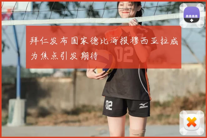 拜仁发布国家德比海报穆西亚拉成为焦点引发期待