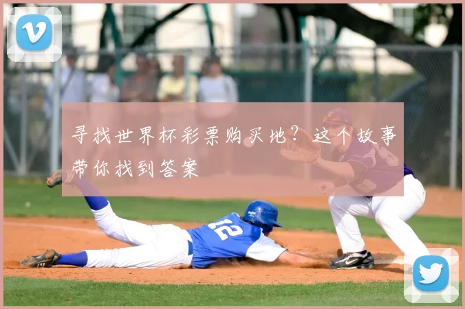 寻找世界杯彩票购买地?这个故事带你找到答案