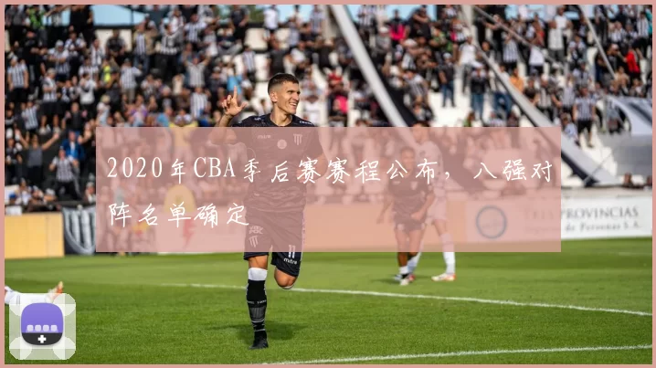 2020年CBA季后赛赛程公布，八强对阵名单确定