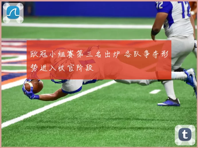 欧冠小组赛第三名出炉 各队争夺形势进入收官阶段