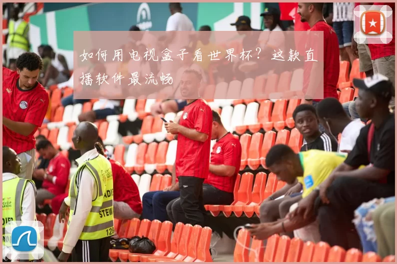 如何用电视盒子看世界杯?这款直播软件最流畅