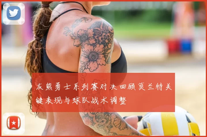 灰熊勇士系列赛对决回顾莫兰特关键表现与球队战术调整