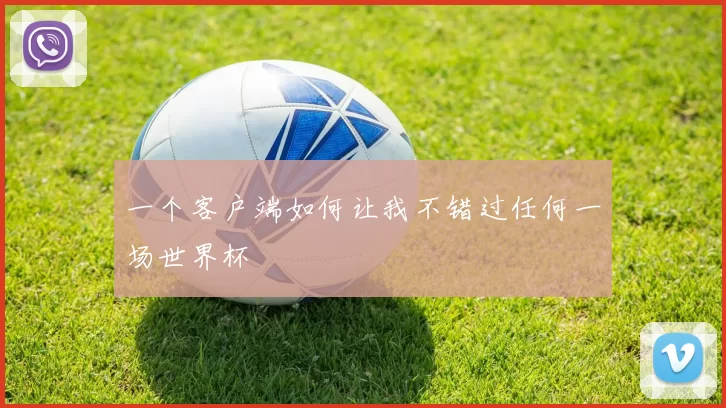 一个客户端如何让我不错过任何一场世界杯