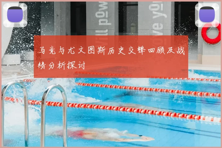 马竞与尤文图斯历史交锋回顾及战绩分析探讨