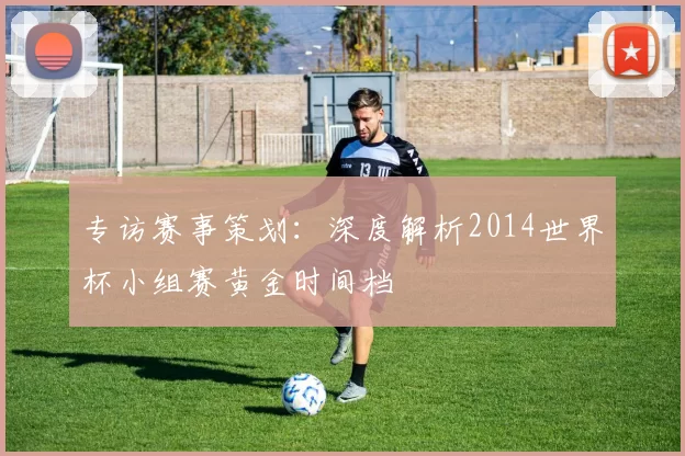 专访赛事策划：深度解析2014世界杯小组赛黄金时间档