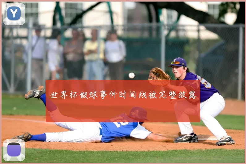 世界杯假球事件时间线被完整披露