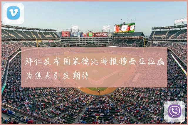 拜仁发布国家德比海报穆西亚拉成为焦点引发期待