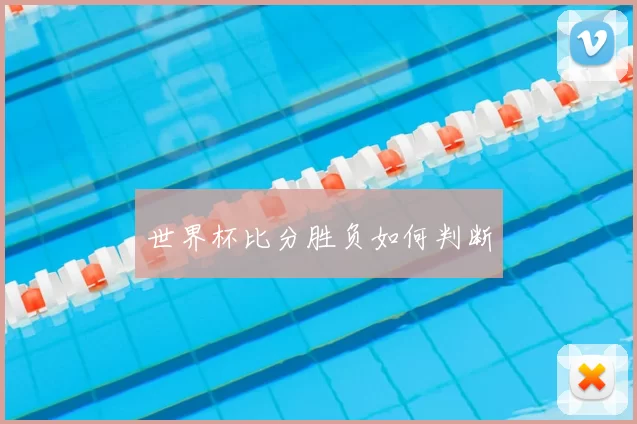 世界杯比分胜负如何判断