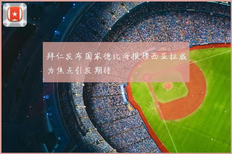 拜仁发布国家德比海报穆西亚拉成为焦点引发期待