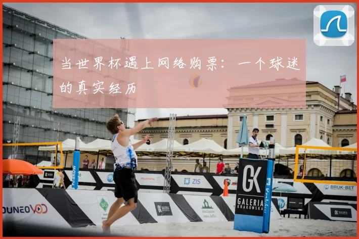 当世界杯遇上网络购票:一个球迷的真实经历