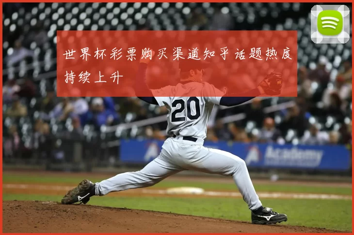 世界杯彩票购买渠道知乎话题热度持续上升