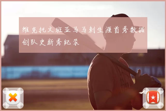 维克托文班亚马马刺生涯首秀数据创队史新秀纪录