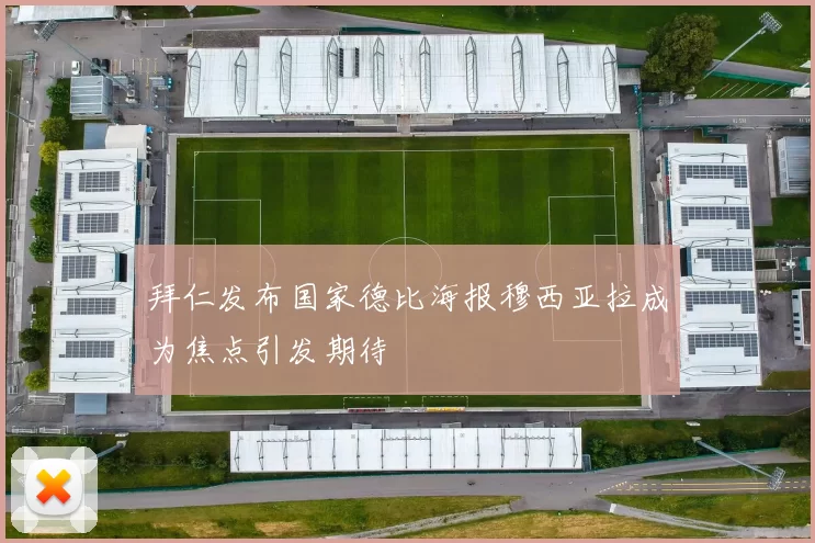 拜仁发布国家德比海报穆西亚拉成为焦点引发期待